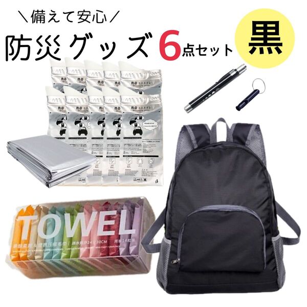 防災グッズ 災害 避難グッズ 折り畳みリュック 携帯用トイレ ペンライト ホイッスル 携帯用タオル キャンプ アウトドア 地震