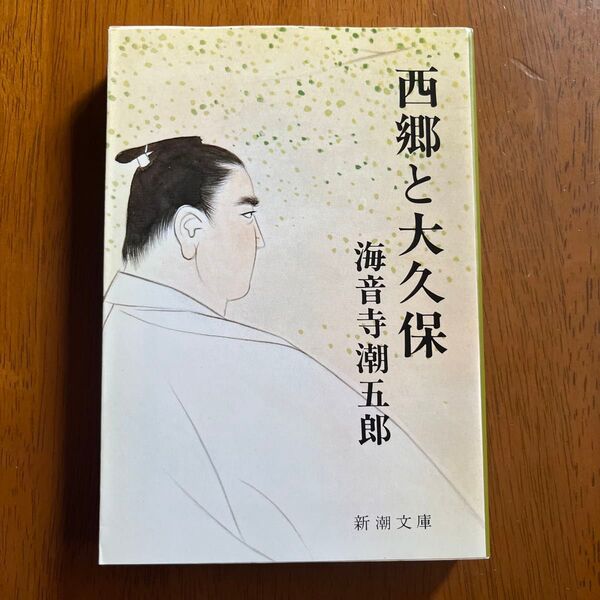 西郷と大久保 海音寺潮五郎/著