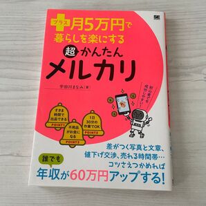 プラス月5万円で暮らしを楽にする超かんたんメルカリ (プラス月5万円で暮らしを楽にする) 宇田川まなみ/著