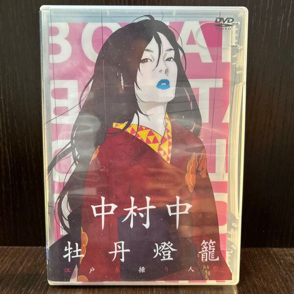 中村中 牡丹燈籠 DVD