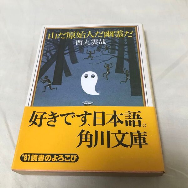 古本 西丸震哉 山だ原始人だ幽霊だ 角川文庫 初版 昭和 古書