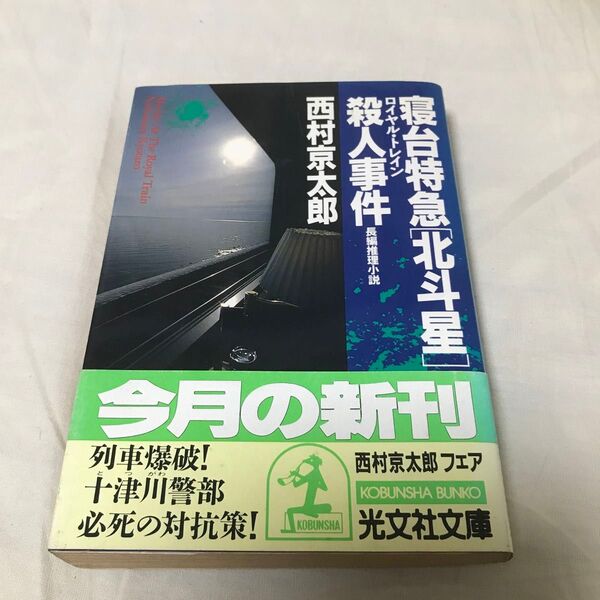 古本 西村京太郎 ロイヤル・トレイン 寝台特急「北斗星」殺人事件 長編推理小説 光文社文庫 初版 第1刷
