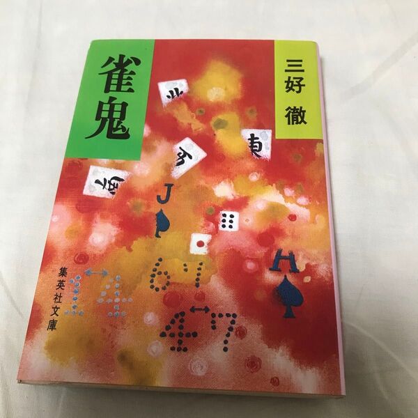 古本 三好徹 雀鬼 集英社文庫 麻雀 ギャンブル小説 第1刷 昭和 古書