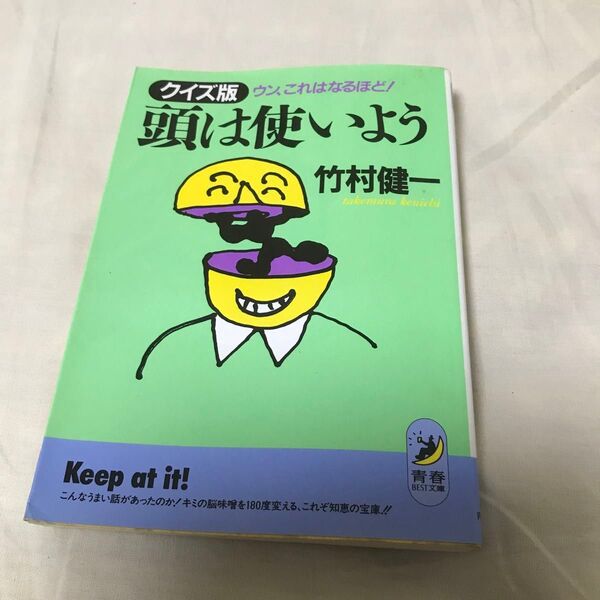 古本 竹村健一 クイズ版 頭は使いよう 青春出版社 青春BEST文庫 古書 第1刷
