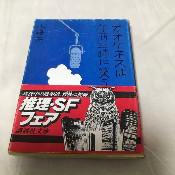 古本 小峰元 ディオゲネスは午前三時に笑う 講談社文庫 昭和 古書