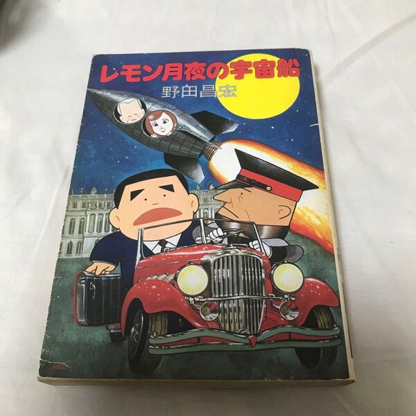 古本 野田昌宏 レモン月夜の宇宙船 ハヤカワ文庫 昭和 古書 初版