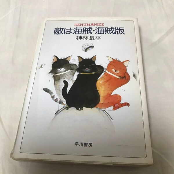 古本 神林長平 敵は海賊・海賊版 ハヤカワ文庫 早川書房 古書