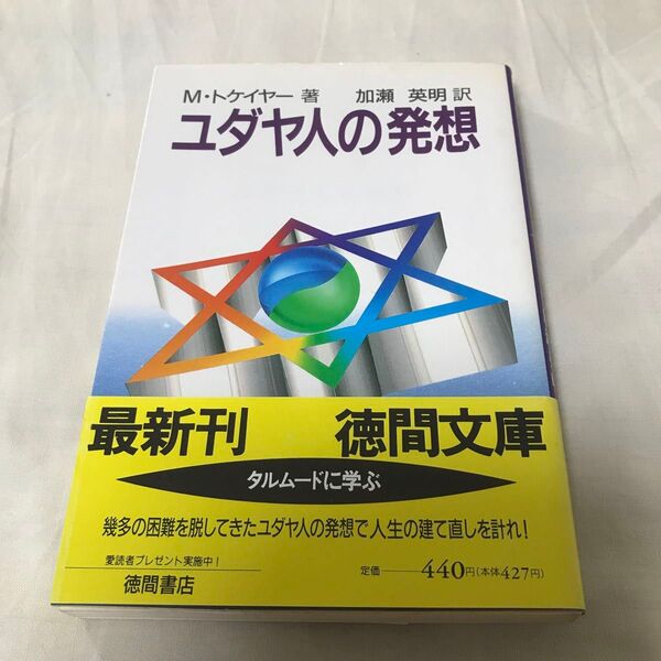 古本 M・トケイヤー ユダヤ人の発想 徳間文庫 加瀬英明訳 初刷
