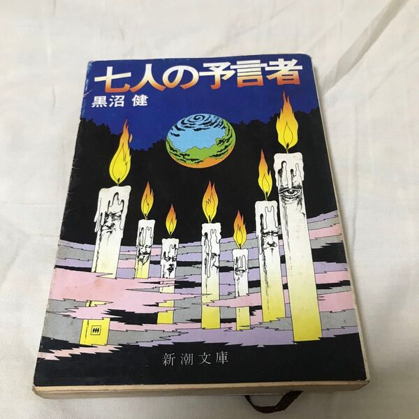 古本 黒沼健 七人の予言者 新潮文庫 古書 昭和 初版