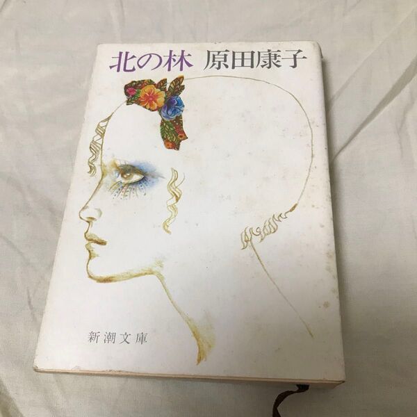 古本 原田康子 北の林 新潮文庫 昭和 古書