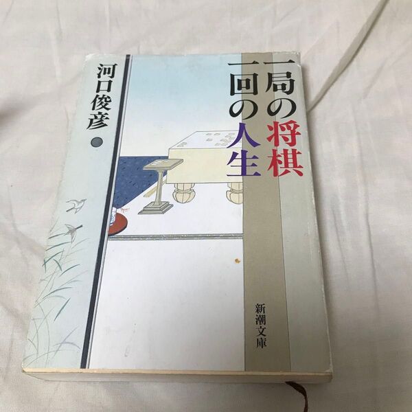 古本 河口俊彦 一局の将棋 一回の人生 新潮文庫 古書 初版