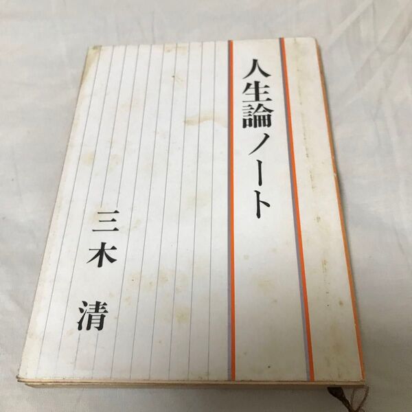 古本 三木清 人生論ノート 新潮文庫 昭和 古書