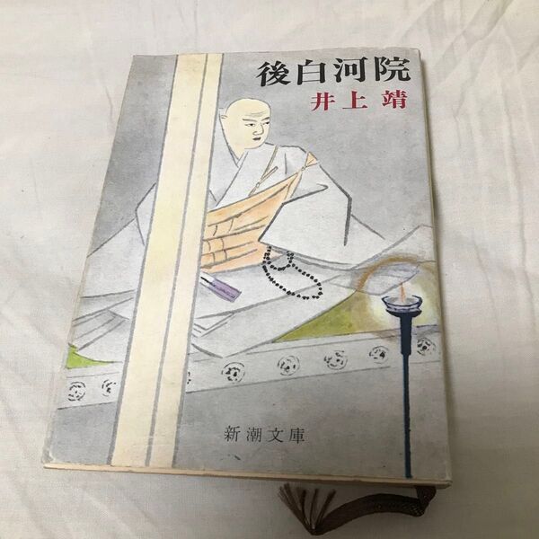 古本 井上靖 後白河院 新潮文庫 古書 昭和