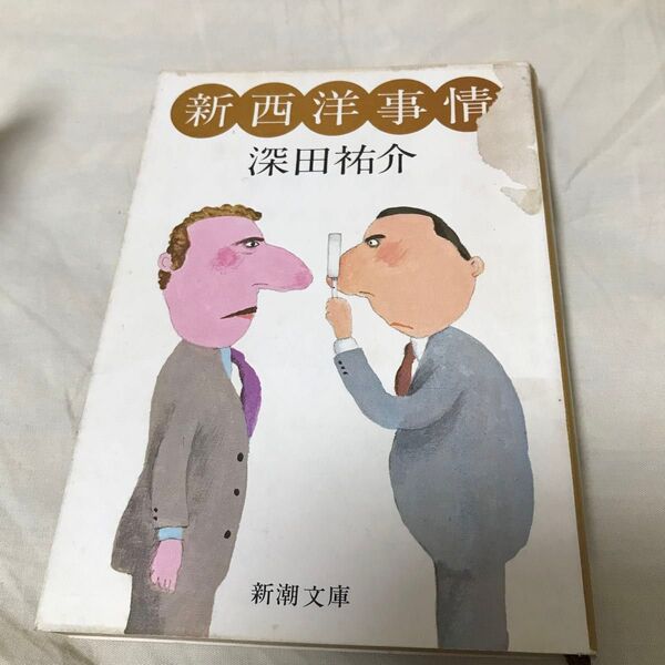 古本 深田祐介 新西洋事情 新潮文庫 昭和 古書
