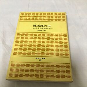 古本 石田英一朗 桃太郎の母 ある文化史的研究 講談社文庫 昭和 第1刷