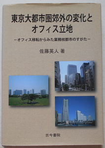 東京大都市圏郊外の変化とオフィス立地 オフィス移転からみた業務核都市のすがた 佐藤英人