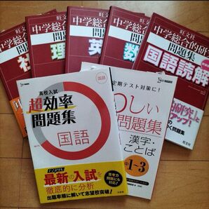 問題集 中学総合 高校入試