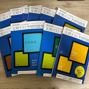 定期テスト予想問題集9冊