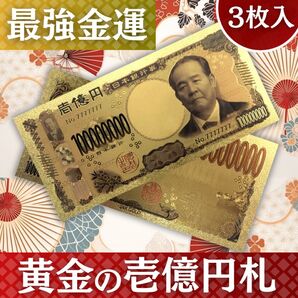 開運/金運/幸運/黄金の壱億円札レプリカ 777ゾロ目ver 3枚 送料無料
