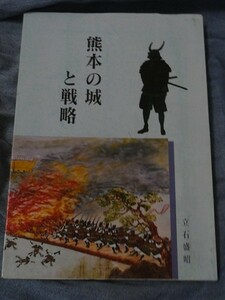 熊本の城と戦略　 立石盛昭