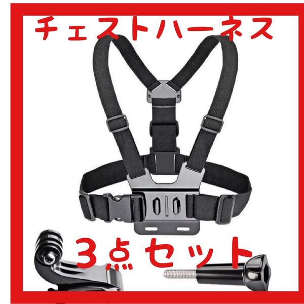 チェストハーネス チェストマウント GoPro バイクログ アクション 撮影 3点セット アクションカメラ カメラ アクセサリー