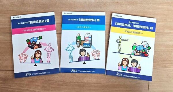 JTEX 通信教育 テキスト 食の健康科学 機能性食品 機能性飲料 3冊セット