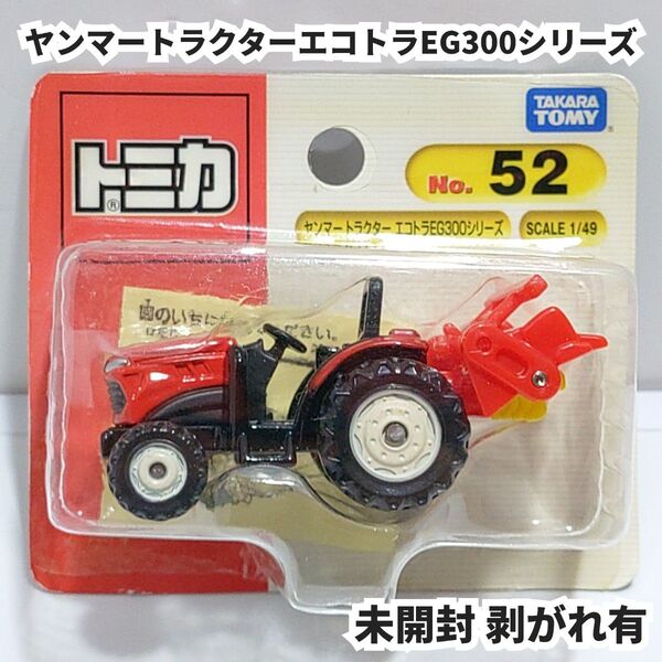 トミカNo.52 ヤンマー トラクター EG300シリーズ ブリスターパック未開封 剥がれ有 廃盤トミカ