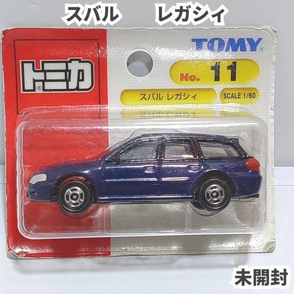 トミカNo.11 スバル レガシィ ブリスターパック未開封 廃盤トミカ