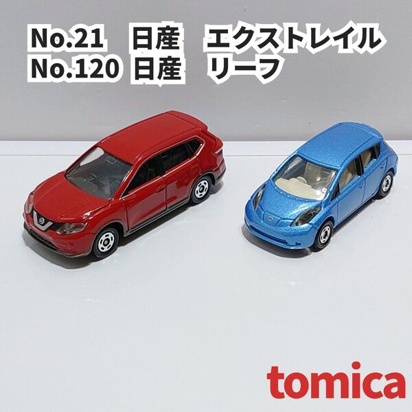 トミカ No.21 日産 エクストレイル No.120 日産 リーフ 2台セット 箱無しトミカ 廃盤トミカ