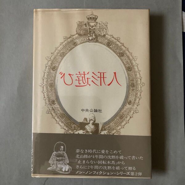 北山修著 人形遊び 複製人形論序説