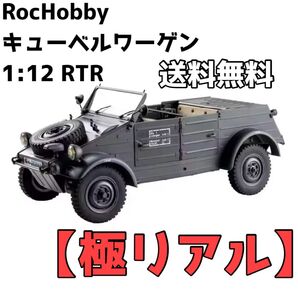 ラスト1 未使用 ROCHOBBY 1/12 キューベルワーゲン RTR