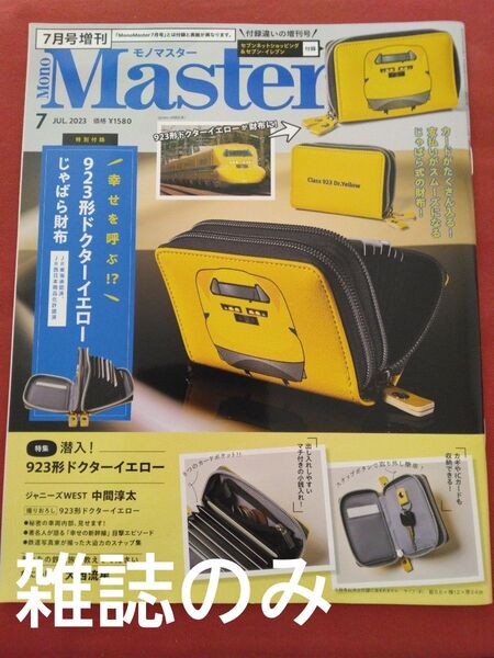 MONOマスター 2023.7 ドクターイエロー特集 雑誌のみ
