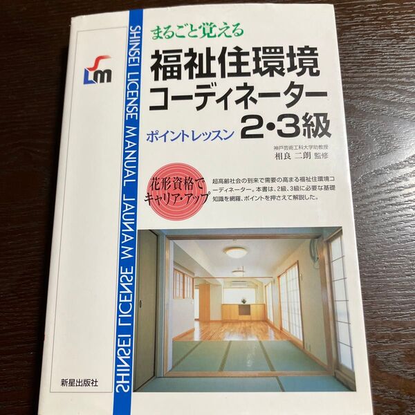 まるごと覚える福祉住環境コーディネーター2・3級 ポイントレッスン (Shinsei license manual)