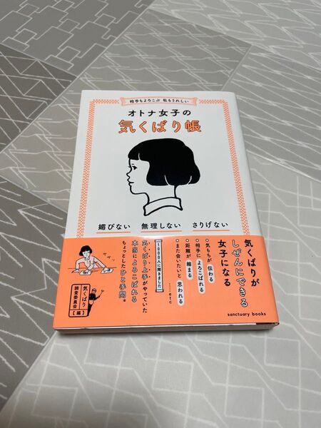 オトナ女子の気くばり帳