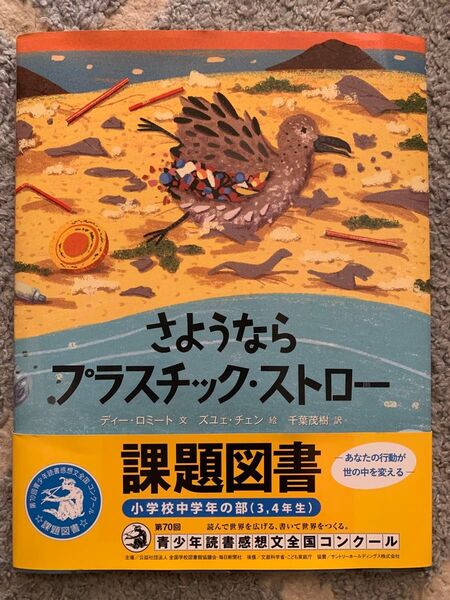 課題図書◎さようならプラスチックストロー◎小学校中学年の部