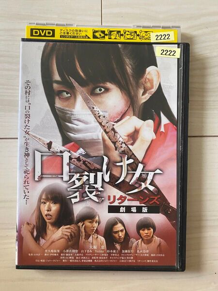 映画 口裂け女 リターンズ 劇場版 DVD