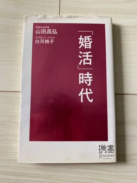 婚活時代