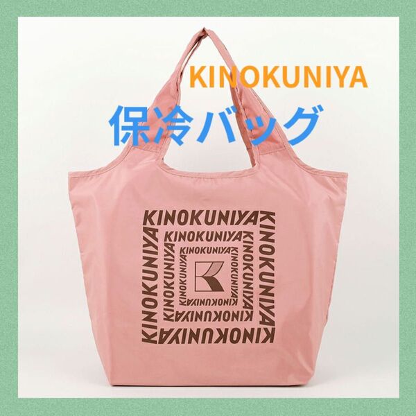 NEW☆紀伊國屋まとまる保冷バッグ エコバッグKINOKUNIYA 紀ノ国屋