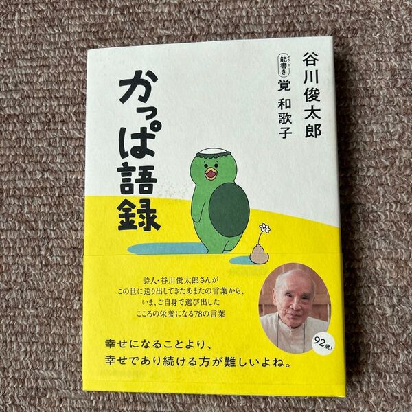 かっぱ語録 谷川俊太郎/〔著〕 覚和歌子/能書き