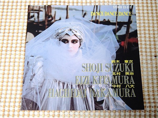 廃盤 EX-19 DANCE DANCE DANCE / 鈴木章次 北村英治 中村八大 GEORGIA ON MY MIND シェルブールの雨傘 夢のカリフォルニア 恋は水色 等収録