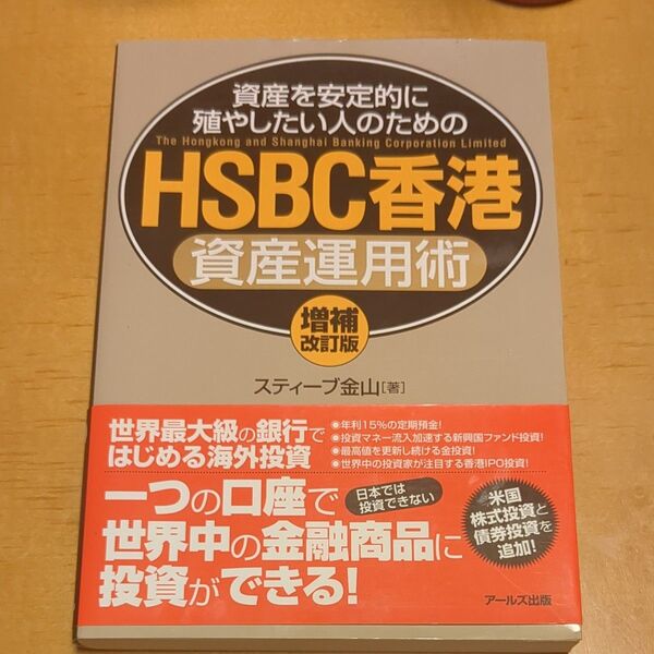 HSBC香港資産運用術 (資産を安定的に殖やしたい人のための) (増補改訂版) スティーブ金山/著