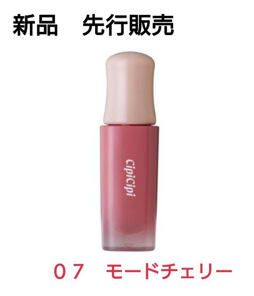 新品 cipicipi シピシピ デューイフィルムティント 07モードチェリー