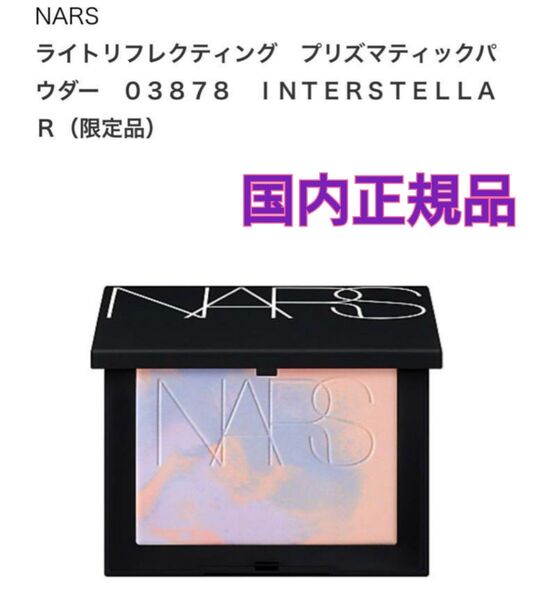 新品・限定 NARS ライトリフレクティングプリズマティックパウダー ラベンダー 2024年限定