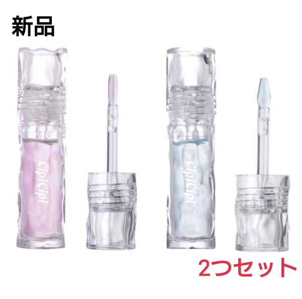 【新品】cipicipi シピシピ ガラスプランパー 01 02 セット