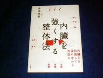  内臓を強くする整体法 内臓力を回復して体の中から若返る　★井本 邦昭 (著) 【032】_画像1