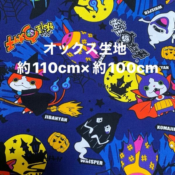 新品・妖怪ウォッチ(ハロウィン)・オックス生地・約110cm×100cm