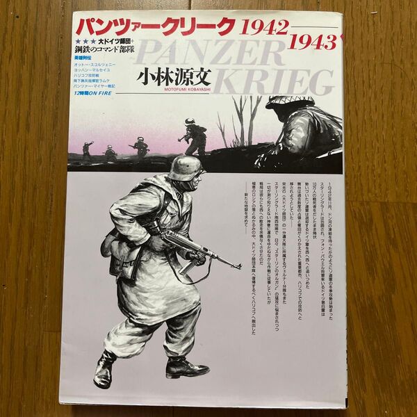 パンツァークリーク (ボムコミックス 10) 小林 源文