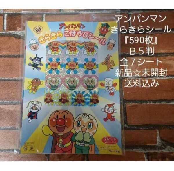 アンパンマンきらきら『590枚』シール☆B5判☆全7シート☆新品☆未開封☆送料込