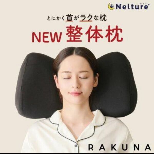 枕 RAKUNA NEW整体枕 ストレートネック