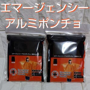 サンウエイ 防災用品・非常用品 アルミポンチョ(静音タイプ・ポーチ入)×2個